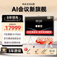 MAXHUB 会议平板一体机新锐Pro75英寸Win投屏AI教学视频会议一体机办公