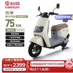 台铃 优享2.0 电动摩托车 长续航100KM 大动力1200W 铅酸电池72V22Ah