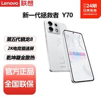 联想 Y70 乾坤液金散热 冰魄白 12GB+256GB 电竞游戏手机