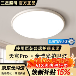 三星照明 使用美国普瑞护眼防蓝光卧室吸顶灯现代简约主卧书房儿童房灯圆形