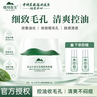 植物医生 高山白茶控油男女用补水保湿细致毛孔旗舰店正品细肤面霜