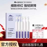 植物医生 官方旗舰店高山青刺果舒缓修护次抛精华液敏感肌泛红正品