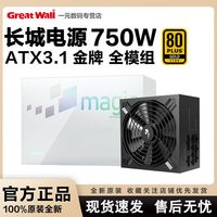 百亿补贴：长城 电源750W金牌全模组台式机电脑电源静音游戏电竞电源M7白色