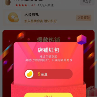 京东 关注有礼 关注店铺领5京豆