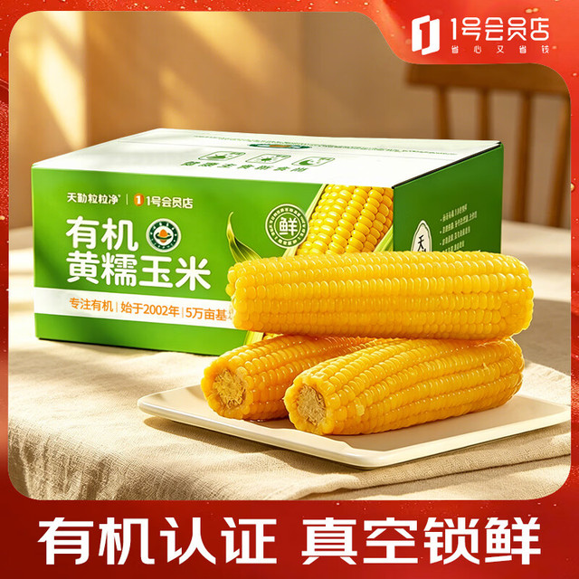 移动端、京东百亿补贴：天勤粒粒净 有机黄糯玉米 220g*8根 1箱
