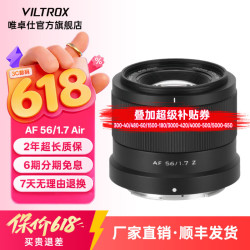 VILTROX AF 56mm F1.7 XF/Z卡口 定焦镜头