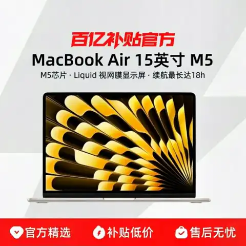 今日必买：Apple MacBook Air 15英寸 M5芯片 2026年新款笔记本电脑