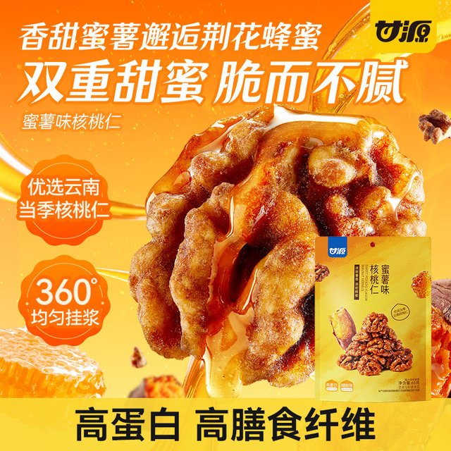 88VIP：甘源 蜜薯核桃仁 高蛋白高膳食 坚果炒货65g