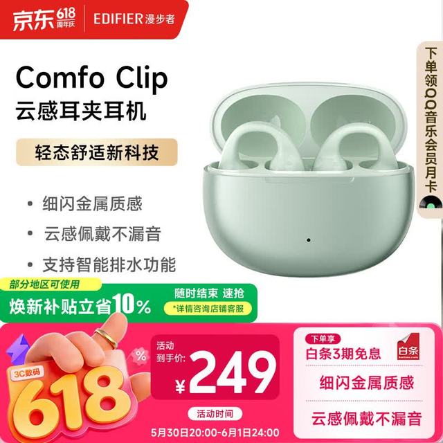 移动端、京东百亿补贴：漫步者 Comfo Clip 开放耳夹式降噪蓝牙耳机
