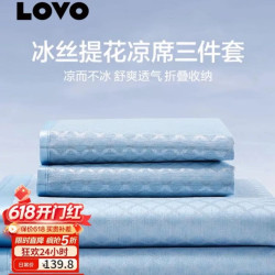 LOVO 可折叠 冰丝席套装  蓝格格-绑带款