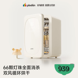 PLODON 消毒柜 烘干一体机「至尊款」66颗灯珠 30L 紫外线消毒 +负离子