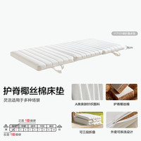 全友 椰丝棉床垫 护脊偏硬 可折叠可拆洗 0.9*2.0米 厚8cm