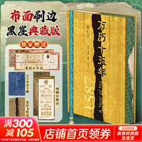 新版《万历十五年》 (布面精装+刷边收藏版) 