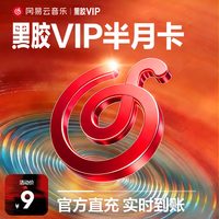 网易云音乐 黑胶VIP会员 年卡月卡周卡填手机号自值动充