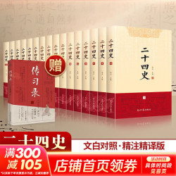 《二十四史》全套16册 赠传习录  