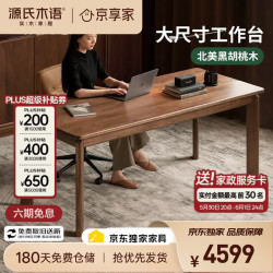 源氏木语 云泊系列 书桌 1.8米 北美黑胡桃木