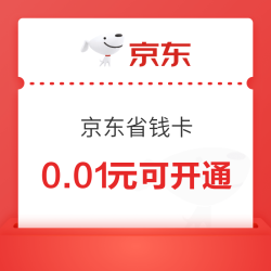 京东 省钱卡 最低0.01元即可开通 享百元超值全品类券包