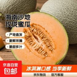 限时1小时！海南沙地哈密瓜 带箱9-10斤
