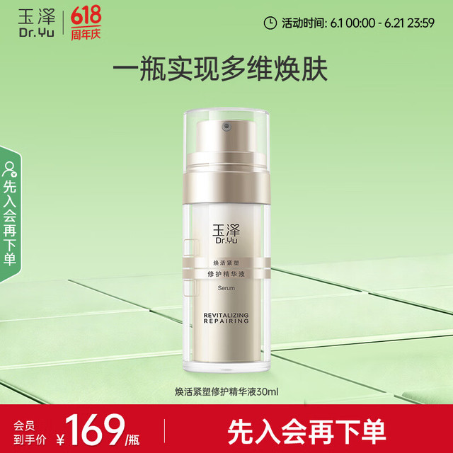 玉泽 精华液焕活紧塑修护精华液舒缓紧致抗皱化妆品改善泛红护肤品 30ml