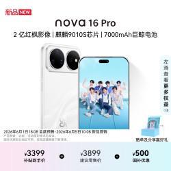 华为 nova 16 Pro  5G手机 256GB 天际白