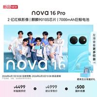 华为 nova 16 Pro  5G手机 1TB 晴空蓝