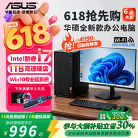 华硕 14代酷睿i7 办公台式机电脑 酷睿i5/8G/628G/商务办公 单主机
