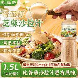 邵福斋 奇亚籽沙拉汁沙拉酱1.5L