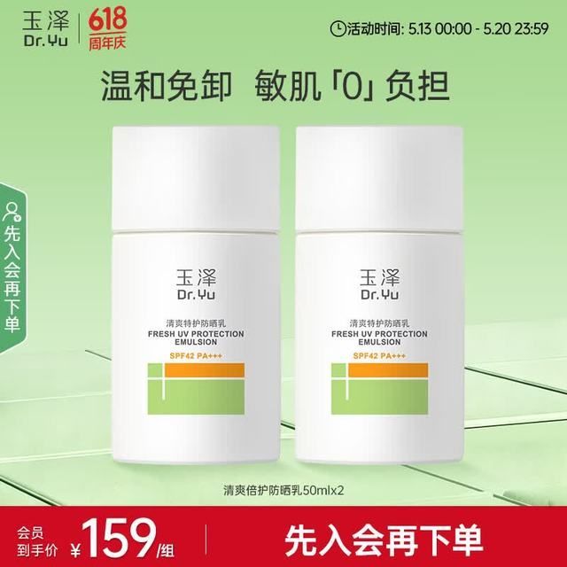 玉泽 防晒霜清爽倍护防晒乳 敏感肌适用温和免卸不刺激 军训防晒户外 大分子防晒50ml*2支