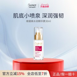 GUINOT 维健美水润精华素 补水保湿焕亮维稳修护30ml