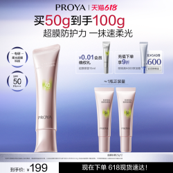 珀莱雅 超膜粉管赋妍防晒乳霜高倍隔离修颜妆前乳通勤