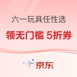 六一玩具任性选  领无门槛5折券 限时加赠至高百元超市卡 仅限今晚4小时