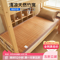 AVIVI 碳化头层竹青 凉席宿舍 学生竹席单席 草本碳化