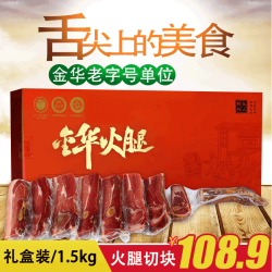 搬腿兄弟 浙江金华火腿 1.5kg 切块礼盒