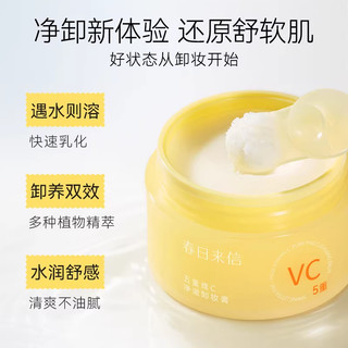 春日来信 五重维C净澈卸妆膏