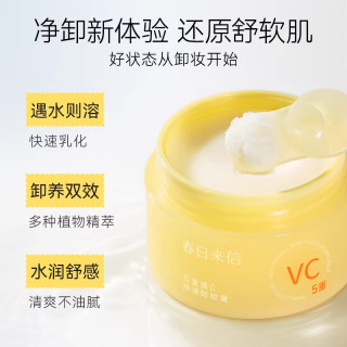 春日来信 五重维C净澈卸妆膏
