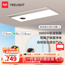 Yeelight L2智能浴霸 3000W风暖除菌