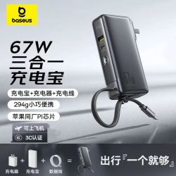 倍思 67W三合一充电宝自带线手机笔记本移动电源PD快充充电器插头