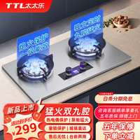 太太乐 灶具 猛火双九腔+定时+熄火保护