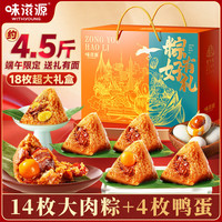 味滋源 粽子礼盒 肉粽蜜枣粽咸鸭蛋 2180g 14粽+4蛋