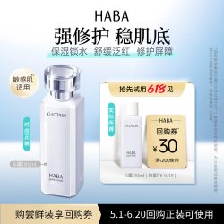 HABA 润泽柔肤水滋养修护保湿紧致舒缓 20ml