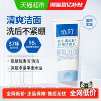 协和 B5舒缓洗面奶敏感肌温和控油保湿泡沫绵密洗卸合一不紧绷1盒