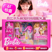 Barbie 萌宠换装礼盒