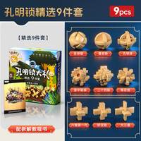 奇艺 鲁班锁男女小孩榫卯积木玩具儿童生日礼物 孔明锁9件套礼盒