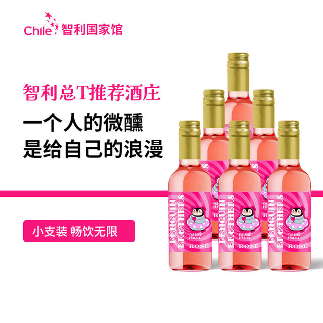 一个人的微醺：企鹅兄弟 巴布亚炫粉桃红葡萄酒 187ml*6支