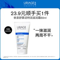 依泉 舒慕适特润滋润霜 50ml滋润保湿