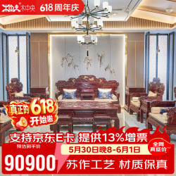 木中央 红酸枝木类 实木沙发 明清古典客厅家具套装 硕果十五件套