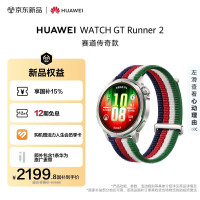 国家补贴、新品发售：华为 WATCH GT Runner 2 赛道传奇 智能手表