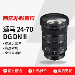 适马 24-70mm F2.8 DG DN II 二代全画幅微单标准变焦镜头