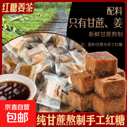 京喜自营-专用品牌 古法红糖姜茶块 10包 独立包装 广西红糖 姜汁红糖水