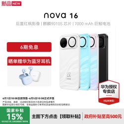 华为 nova 16新款256GB （晒单赠华为蓝牙耳机